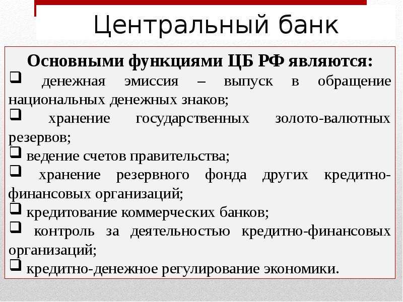 Центральные банки экономика. Центральный банк это в экономике. Центральный банк характеристика. Основные агенты экономики ЦБ.