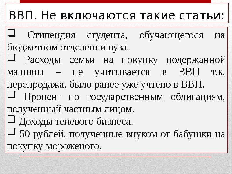 Ввп не включает. Что не включается в ВВП. ВВП не включает статьи. Что включается в ВВП страны. Что не включается в ВВП страны.