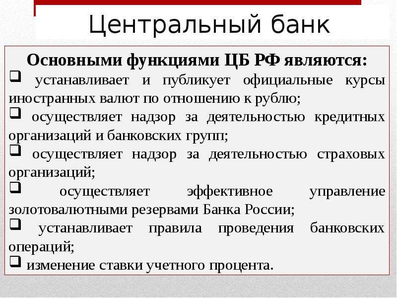 Центральная экономика. Центральный банк это в экономике. Основные агенты экономики ЦБ.