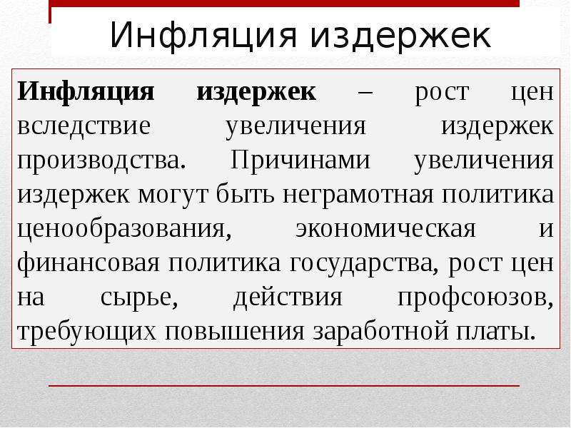 Инфляция издержек. Причины инфляции издержек. Причины инфляции затрат. Экономические издержки инфляции. Инфляция издержек это в макроэкономике.