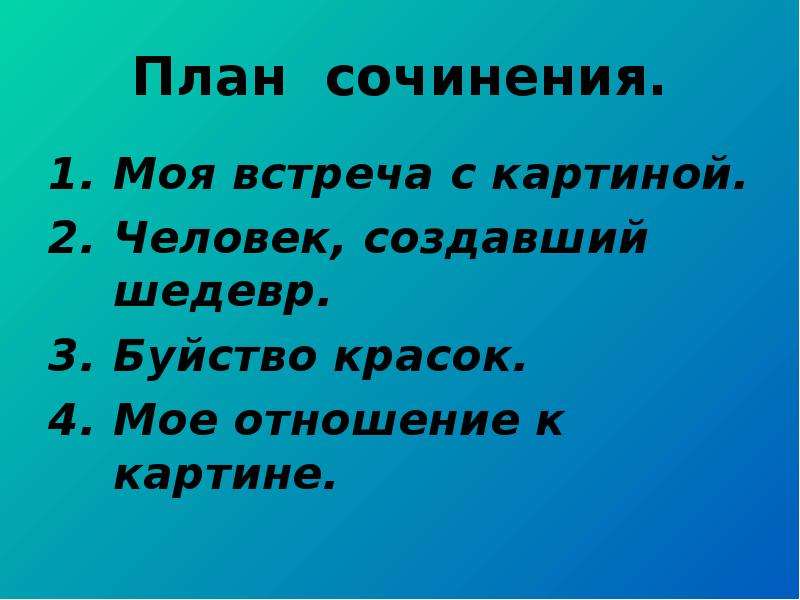 Сочинения встреча