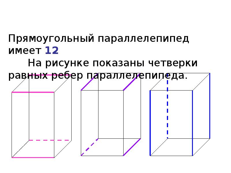 Изобразить прямоугольный параллелепипед