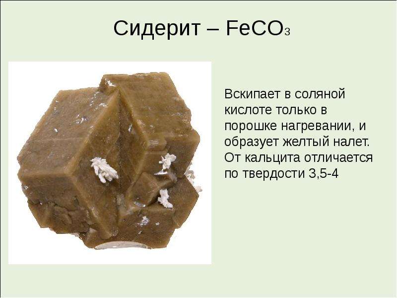 Карбонат железа три. Железный шпат (сидерит) feco3. Сидерит формула. Сидерит твердость. Налет кальцита.
