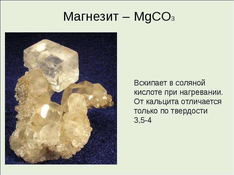 Mgco3 цвет. Магнезит mgco3. Co2 карбонатов. Карбонат фосфат. Магнезит и соляная кислота.