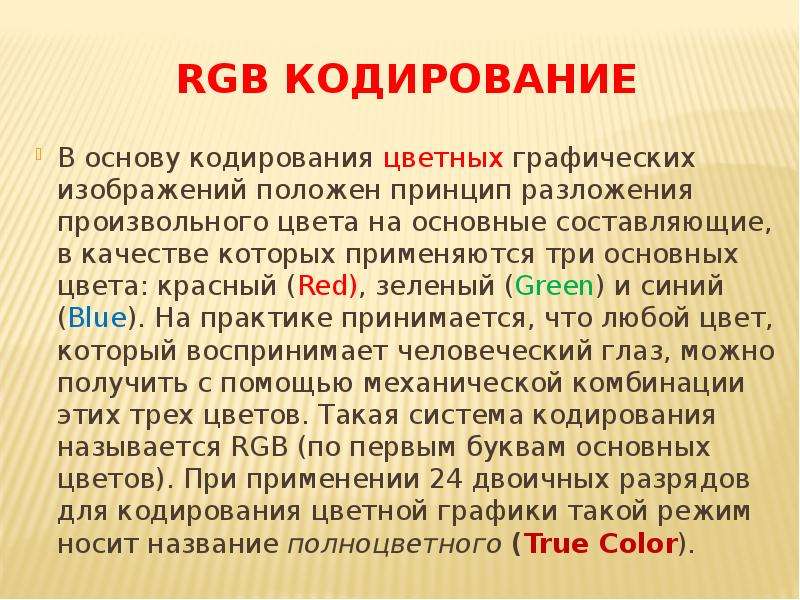 Основной принцип кодирования изображения состоит в том что