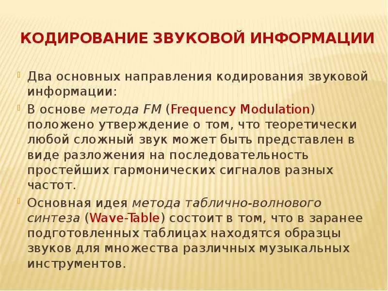 Системы кодирования. Кодирование звуковой информации. Направление на кодирование. Принципы кодирования аудиоинформации. Система кодировки.