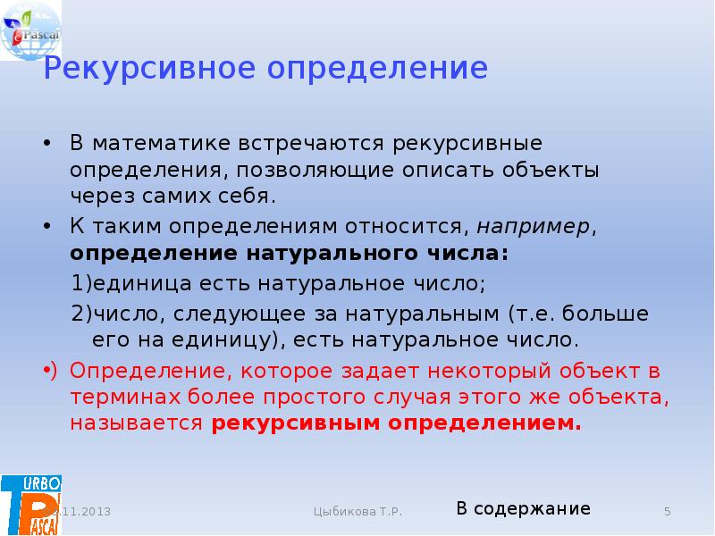 Определить например. Рекурсивное определение. Рекурсивные определения в математике примеры. Рекурсивные объекты примеры. Укажите рекурсивные объекты:.