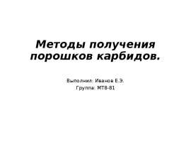 Методы получения порошков карбидов