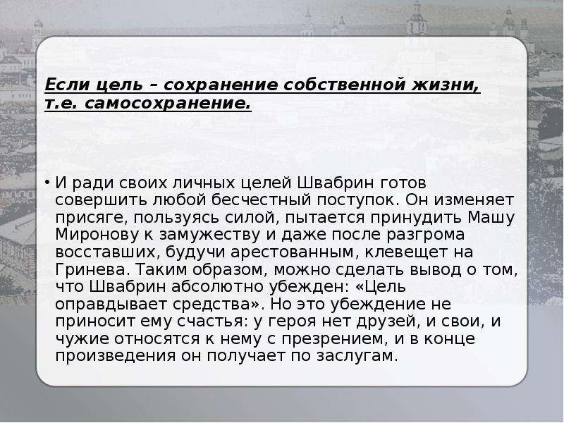 Поступок аргументы. Сочинение на тему цель в жизни 9 класс. Цель жизни Швабрина. Декабрьское сочинение на тему жить не по лжи заключение. Что такое честь декабрьское сочинение.