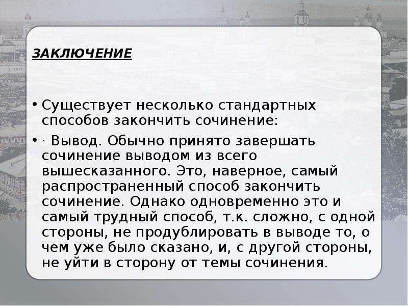 Человек сочинение вывод. Вывод в сочинении. Заключение в эссе. Сочинение реклама. Способы закончить сочинение.