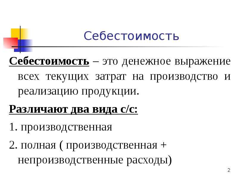 Полная себестоимость это