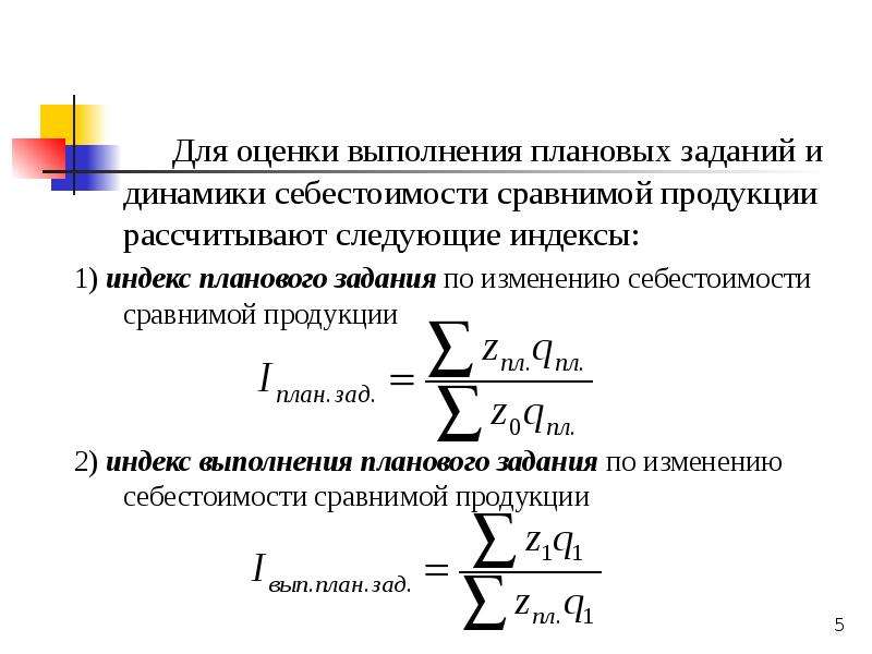 Относительные показатели динамики планового задания и выполнения плана