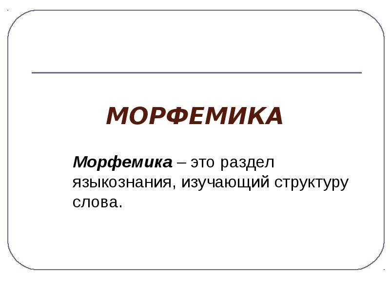 Морфемика это. Морфемика это раздел языкознания. Морфемика презентация. Морфемика это раздел языкознания который изучает. Морфемика это раздел лингвистики.