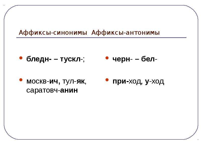Признаки морфем. Аффиксы это в русском языке. Аффикс примеры. Синонимичные аффиксы. Многозначные аффиксы.