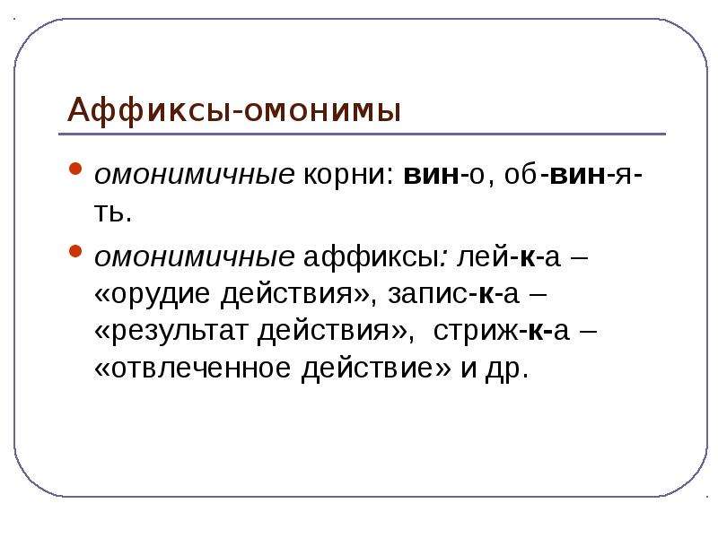 Аффиксальные морфемы. Аффиксы омонимы. Омонимичные морфемы примеры. Омонимия аффиксов. Омонимия морфем примеры.