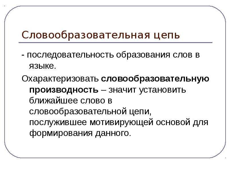 Последовательность образования. Словообразовательная цепь. Словообразовательная цепочка примеры. Построение словообразовательных цепочек. Слово образительная цепочка.