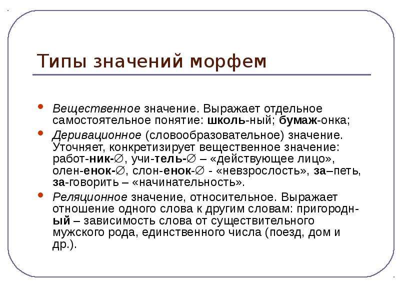 Что значит значимые морфемы. Деривационное значение морфемы. Морфемика типы морфем. Типы значений морфем. Реляционные морфемы.