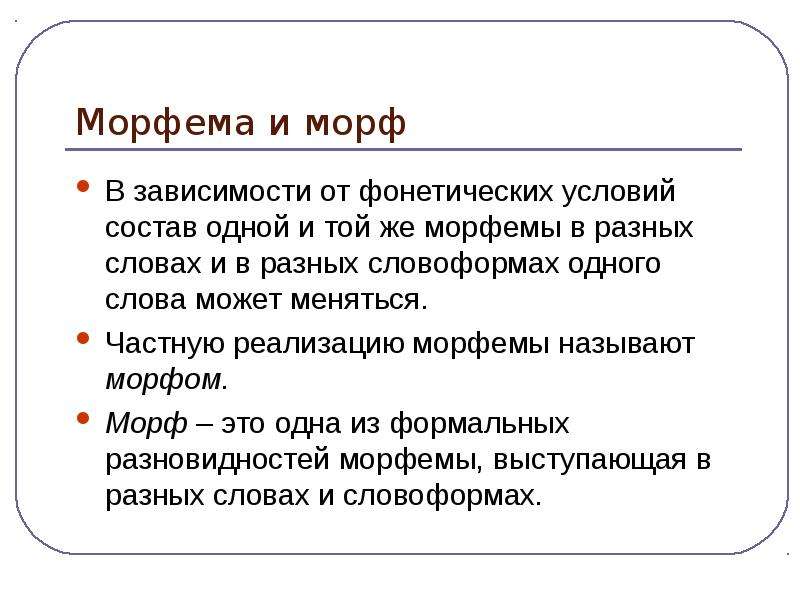 Морфема минимальная