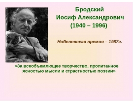 Бродский Иосиф Александрович