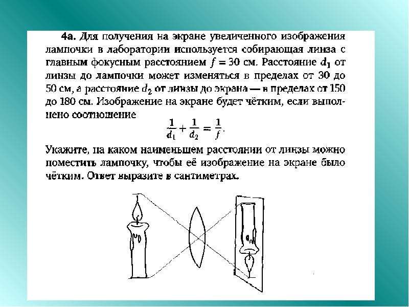 Получение изображения на экране. Для получения на экране увеличенного. Для получения увеличенного изображения используется. Расстояние от лампочки до линзы это. Линза расположенная на оптической скамье между лампочкой и экраном.