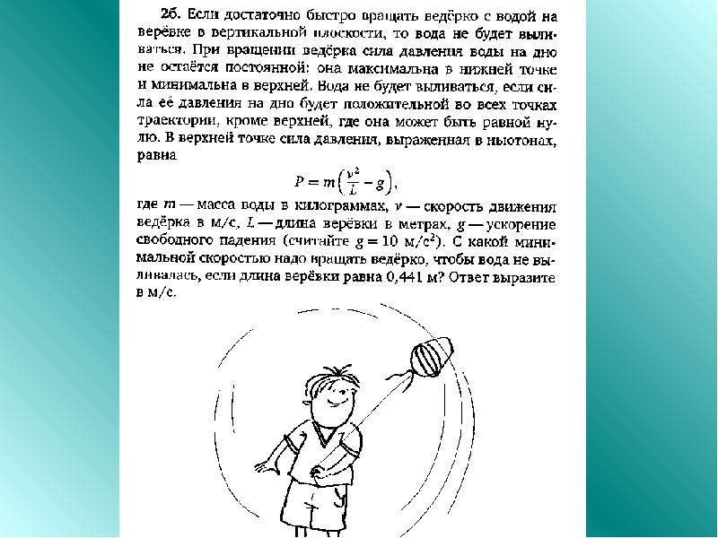 Вращается в вертикальной плоскости. Вращение ведра на веревке. Ведро с водой вращают в вертикальной плоскости. Вращение ведра с водой в вертикальной плоскости. Ведерко с водой вращается.