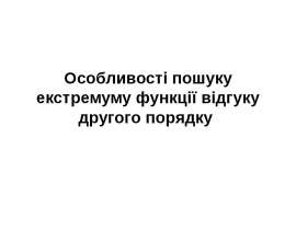 Особливості пошуку екстремуму функції відгуку другого порядку