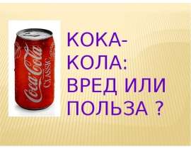 Кока-кола: вред или польза?