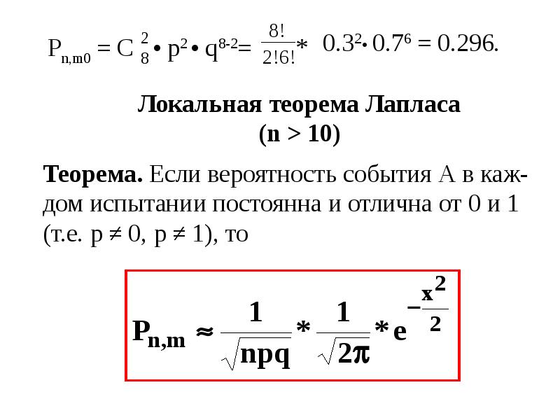 Локальная теорема. Независимые повторные испытания. Локальная теорема Лапласа.. Локальная теорема Лапласа. Локальная теорема Лапласа теория вероятности. 1. Локальная теорема Лапласа.