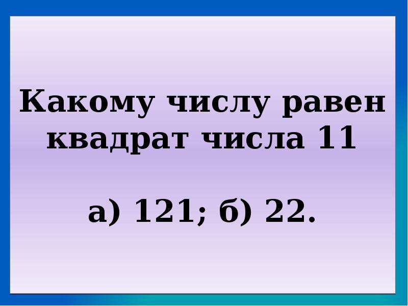 Квадрат числа 5. Куб числа 121. Какому числу равен квадрат числа 61. Числовой квадрат тест. Тест с квадратом чисел.