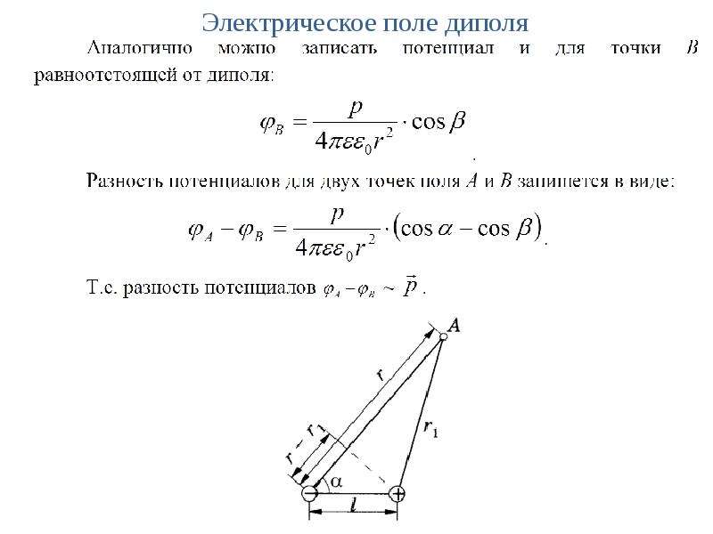 Поле электрического диполя. Потенциал поля электрического диполя формула. Поле бесконечно малого диполя. Понятие электростатического диполя. Математическое выражение для поля диполя.