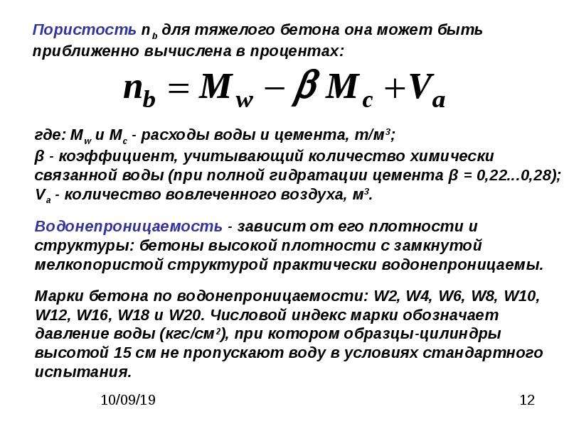 Формула пористости. Пористость цементного камня формула. Пористость бетона формула. Пористость через коэффициент пористости. Формула вычисления пористости материала.