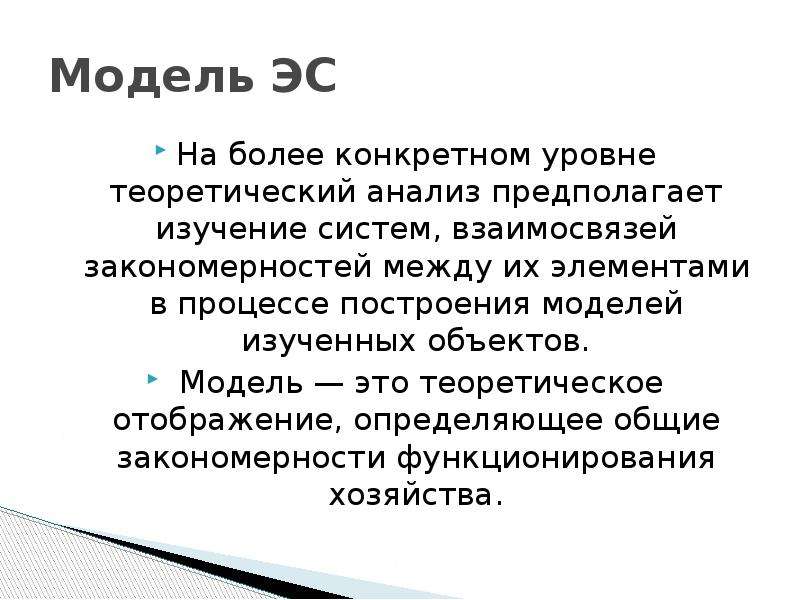 Более конкретно. Теоретический. Процесс построения модели предполагает. Экономическая модель является. Идеальная модель экономики.