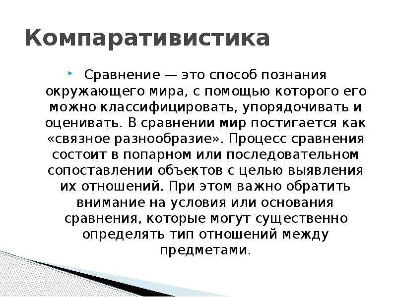 Сравнение состоит. Компаративность. Компаративистика в литературоведении. Политическая компаративистика. Методы компаративистики.