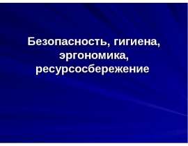 Безопасность, гигиена, эргономика, ресурсосбережение