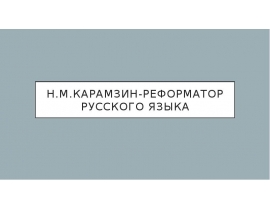 Николай Михайлович Карамзин (1766-1826)