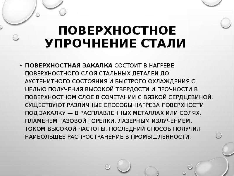 Поверхностное упрочнение. Поверхностное упрочнение стали. Закалка это материаловедение. Поверхностное упрочнение стальных деталей.