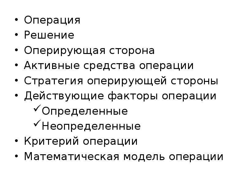 Критерии операций. Математические модели операций. Модель операции. Требования к математическим моделям. Основные требования к математическая модель операции.