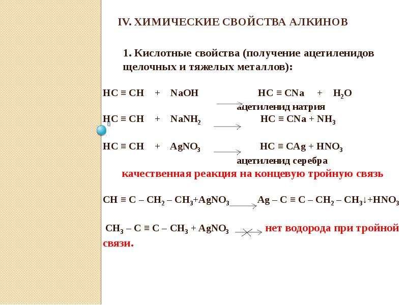 Реакции тройной связи. Алкины присоединение h2. Ацетиленид Алкин. Из ацетилена ацетиленид натрия. Алкины плюс щелочь.