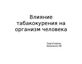 Влияние табакокурения на организм человека