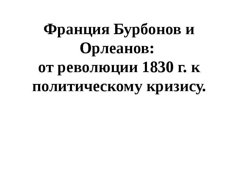 Франция бурбонов и орлеанов от революции. Франция Бурбонов и Орлеанов. Франция Бурбонов и Орлеанов от революции 1830. Франция Бурбонов и Орлеановот революции 1830 к политическому кризису. Таблица революции1830 Франция Бурбунов и Орлеанов.