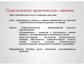 Комплексные числа и операции над ними