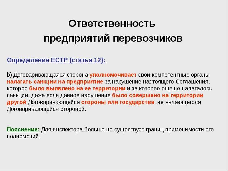 Государственное предприятие ответственность. Обязанности предприятия. Ответственность предприятия. Обязанности и ответственность сторон. Несамоисполнимые международные договоры.