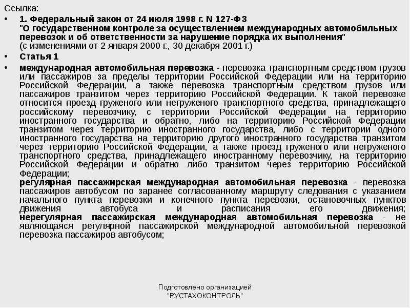 Ст 127 фз. ФЗ РФ 127. Федеральный закон о перевозк. ФЗ 127 от 24.07.1998. Закон р. ф. 127.