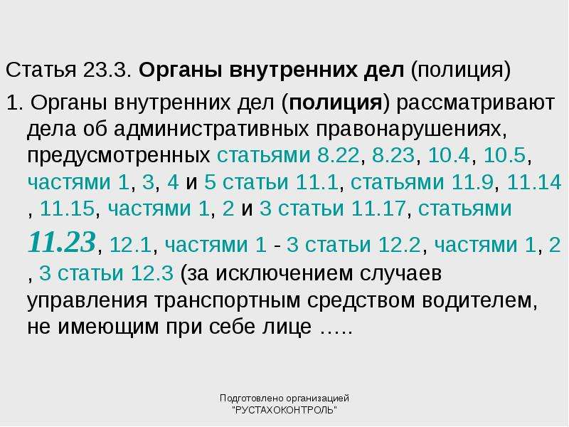 Ст 23 о регистрации. Ст3-23. Статья 23. ФЗ 129 П 1 ст 23. Ст23.4.