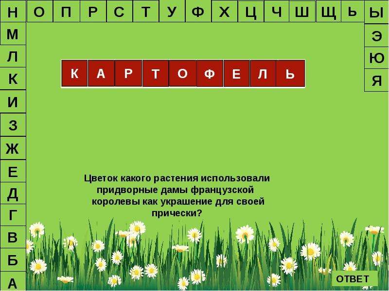 Поле ответы ноября. Поле чудес вопросы. Вопросы для поле чудес для детей. Экологическая игра поле чудес. Поле чудес вопросы и ответы.