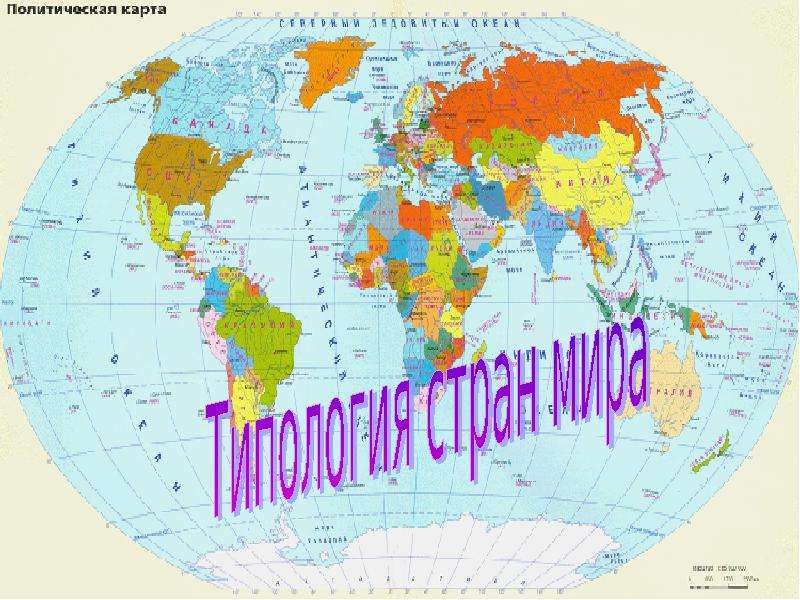 Доклад: Типология стран мира