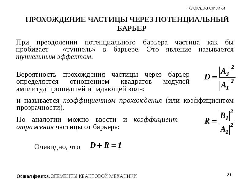 Барьерное прохождение. Прохождение частицы через потенциальный барьер. Одномерный потенциальный барьер.