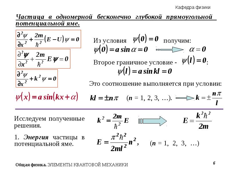 Частица в потенциальной. Потенциальная яма квантовая физика. Частица в бесконечно глубокой одномерной потенциальной яме. Граничные условия потенциальной ямы. Потенциальная яма и потенциальный барьер.