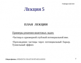 Частица в одномерной глубокой потенциальной яме. Прохождение частицы через потенциальный барьер. Туннельный эффект. (Лекция 5)