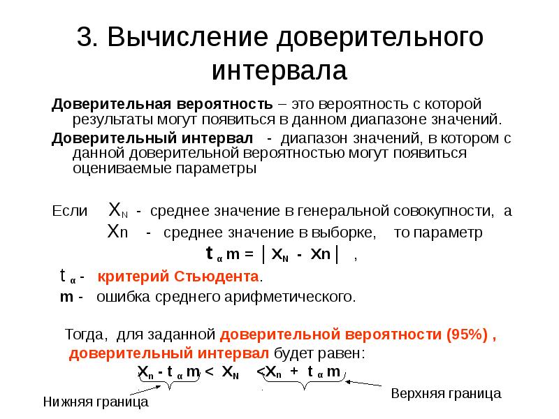 Доверительная вероятность. Доверительный интервал при вероятности 0.95. Интервальная оценка измерений с помощью доверительной вероятности. Формула расчета доверительного интервала. Доверительный интервал по доверительной вероятности.